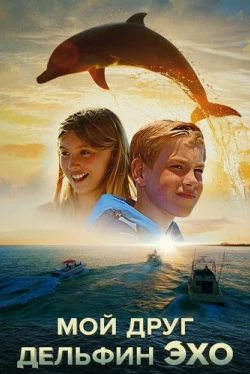 Мой друг дельфин Эхо (2019)