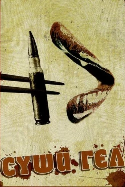 Суши гёл (2012)
