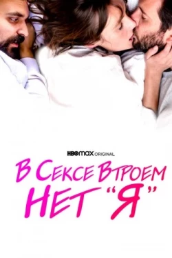 В сексе втроем нет «я» (2021)