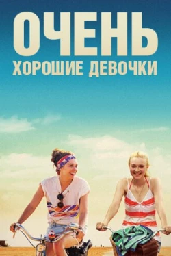 Очень хорошие девочки (2013)