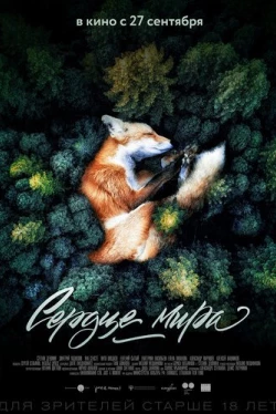 Сердце мира (2018)