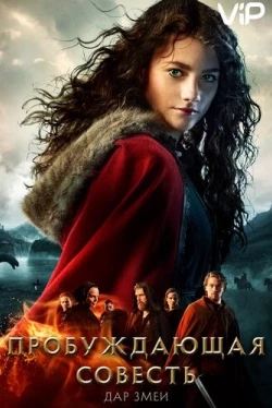 Пробуждающая совесть 2: Дар змеи (2019)