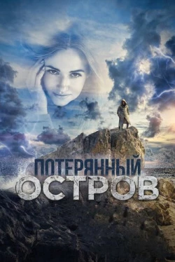 Потерянный остров (2019)
