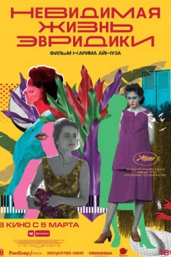 Невидимая жизнь Эвридики (2019)