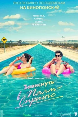 Зависнуть в Палм-Спрингс (2020)