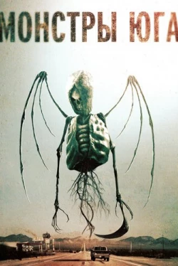 Монстры Юга (2015)