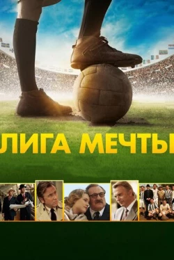 Лига мечты (2014)