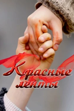 Красные ленты (2024)