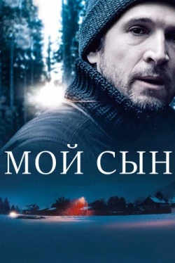 Мой сын (2017)