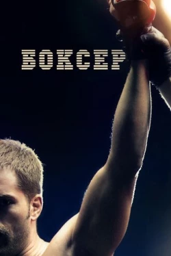 Боксер (2012)