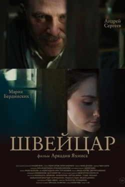 Швейцар (2014)