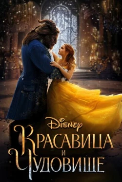Красавица и чудовище (2017)