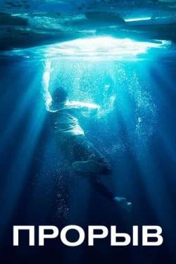 Прорыв (2019)