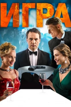 Игра (2019)