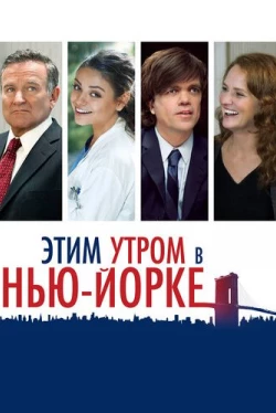 Этим утром в Нью-Йорке (2014)
