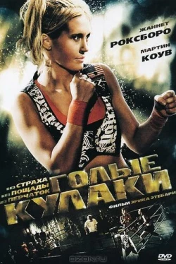 Голые кулаки (2010)