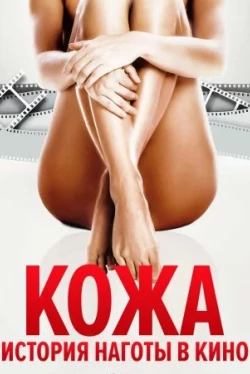 Кожа: История наготы в кино (2020)