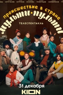 Происшествие в стране Мульти-Пульти (2022)