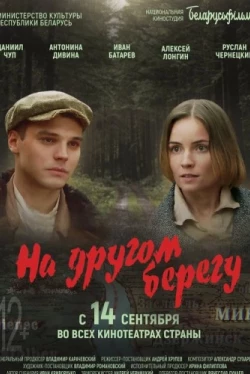На другом берегу (2023)