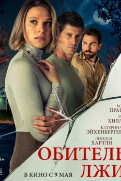 Обитель лжи (2023)