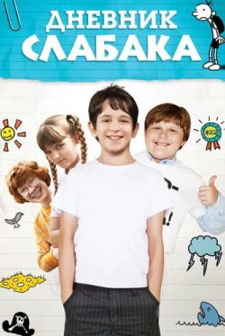 Дневник слабака (2010)