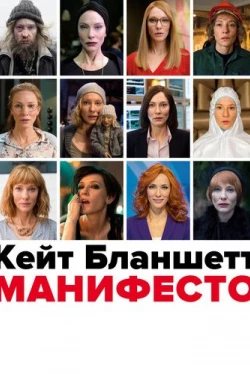 Манифесто (2016)