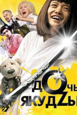 Дочь якудзы (2010)