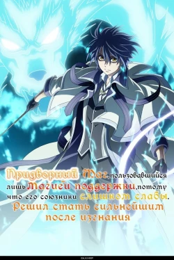 Придворный маг, пользовавшийся лишь магией поддержки, потому что его союзники слишком слабы, решил стать сильнейшим после изгнания (1 сезон)