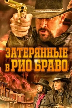 Затерянные в Рио Браво (2023)
