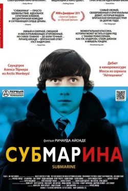 Субмарина (2010)