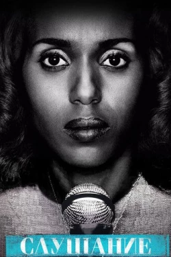 Слушание (2016)