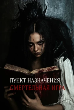 Пункт назначения: Смертельная игра (2025)