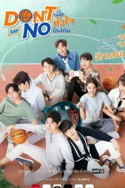 Не говори нет (2021)