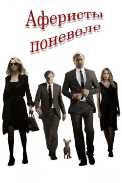 Аферисты поневоле (2018)