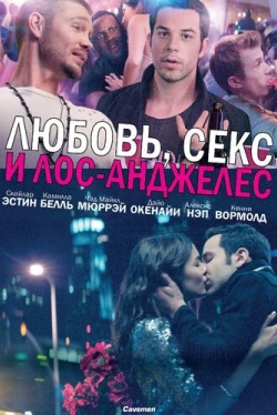 Любовь, секс и Лос-Анджелес (2013)