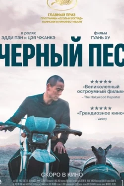 Чёрный пёс (2024)