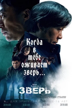 Зверь (2019)