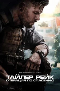 Тайлер Рейк: Операция по спасению / Эвакуация (2020)