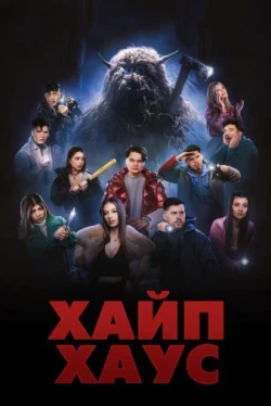 Хайп Хаус (2024)