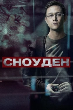 Сноуден (2016)
