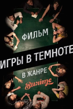 Игры в темноте (2013)