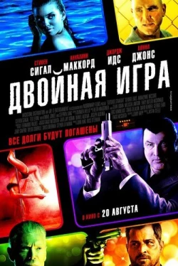 Двойная игра (2014)