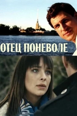 Отец поневоле (2013)